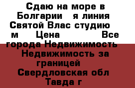 Сдаю на море в Болгарии 1-я линия  Святой Влас студию 50 м2  › Цена ­ 65 000 - Все города Недвижимость » Недвижимость за границей   . Свердловская обл.,Тавда г.